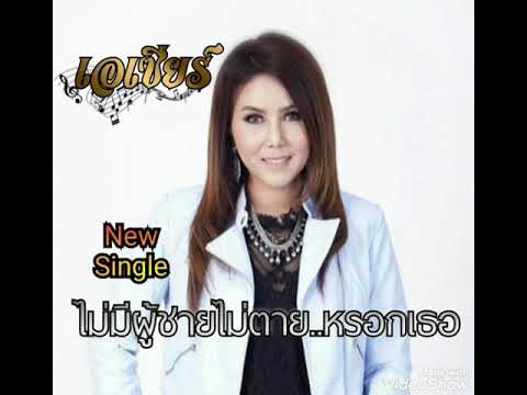ไม่มีผู้ชายไม่ตายหรอกเธอ เอเซียร์