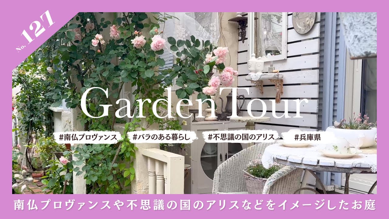 🕊Garden Tour🕊127：南仏プロヴァンスや不思議の国のアリスの雰囲気