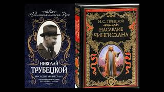 Наследие Чингисхана 1 / Князь Трубецкой Н.С. Россия - часть великой монгольской монархии Аудиокнига