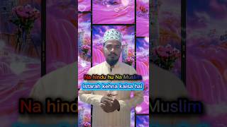 Na hindu hu Na Muslim istarah kehna kaisa hai #islamiceducation #muslimlife #islamicreminder