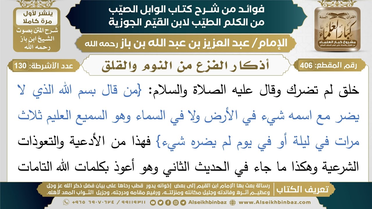 406- أذكار الفزع من النوم والقلق - فوائد شرح كتاب الوابل الصيب - ابن باز