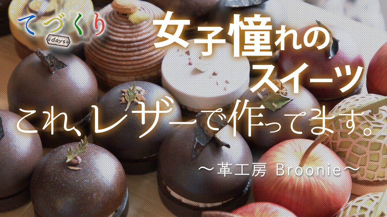 革工房Broonie】革パティシエ/革リンゴ/革ケーキ/リングケース/レザー