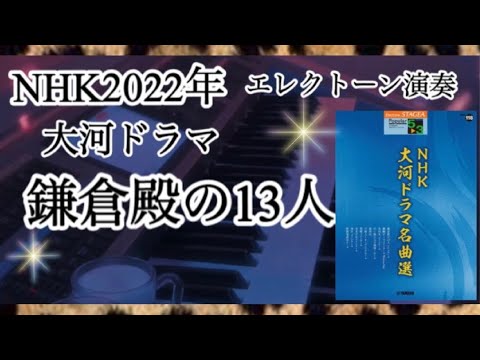魂込めて✊🔥2022年NHK大河ドラマ🏯【鎌倉殿の13人】メインテーマ／エレクトーン演奏　#やあこエレクトーン