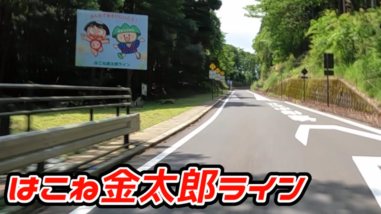【渋滞ナシで快適に箱根へ！】はこね金太郎ライン～相原精肉店～仙石原