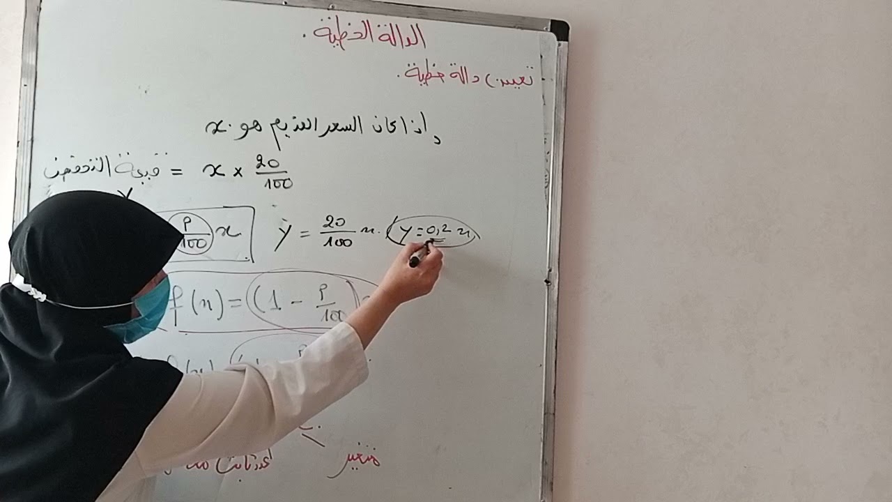 الدالة الخطية و النسبة المئوية