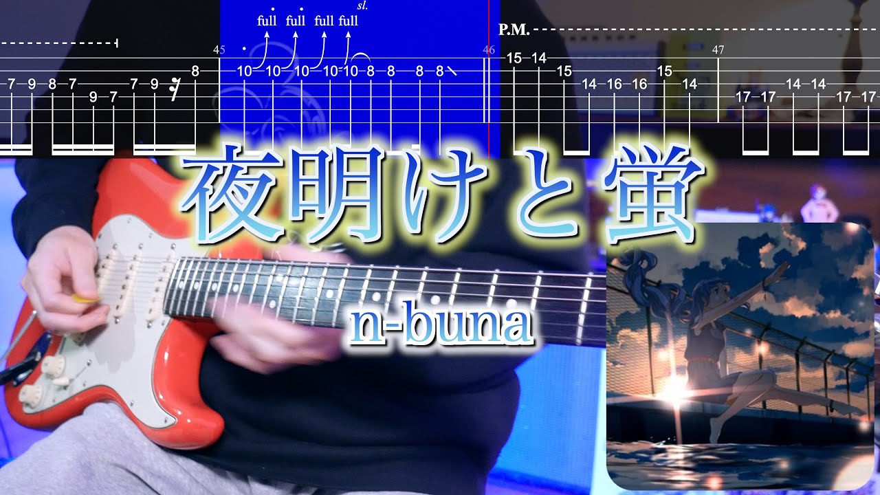 TABS】【初音ミク】夜明けと蛍 Dawn and Fireflies / n-buna ギター