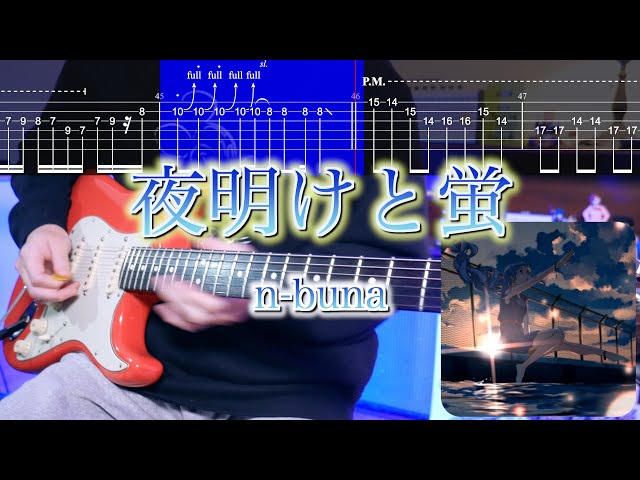 TABS】【初音ミク】夜明けと蛍 Dawn and Fireflies / n-buna ギター