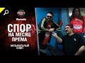 Спор на месяц према - музыкальный клип от Студия ГРЕК и Wartactic [Сектор Газа]