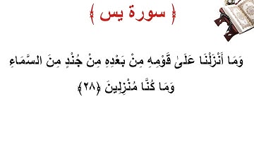 سورة يس الأية 28