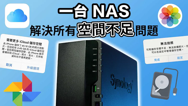 Mac、iPhone  空间不足只能买 iCloud？其实你有其他更聪明划算的选择 - NAS - 天天要闻