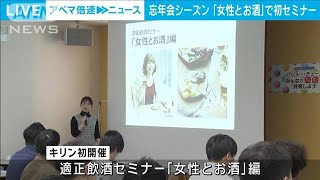 初開催！「女性とお酒」ライフスタイル変化で飲む女性増加も「決して強くなってない」(2024年12月12日)