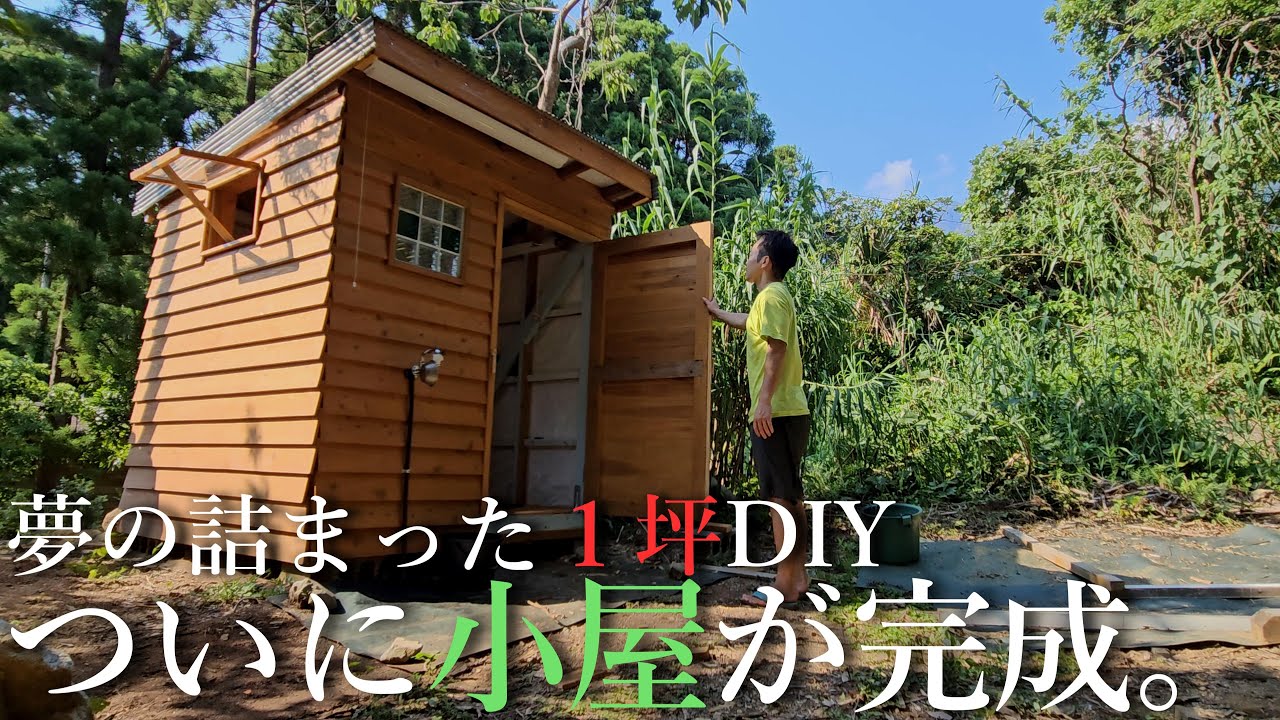 【ホームレス脱却への道#20】1人ゼロから建てた小屋が完成しました！（ドアづくりDIY）