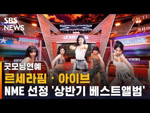 르세라핌 · 아이브, 영국 NME '상반기 베스트앨범' 선정 / SBS / 굿모닝연예