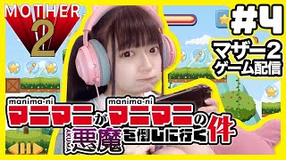 【＃４】マニマニがマニマニの悪魔を倒しに行く件！【ゲーム配信】＃マザー２　＃アイドル配信　＃女子ゲーム実況