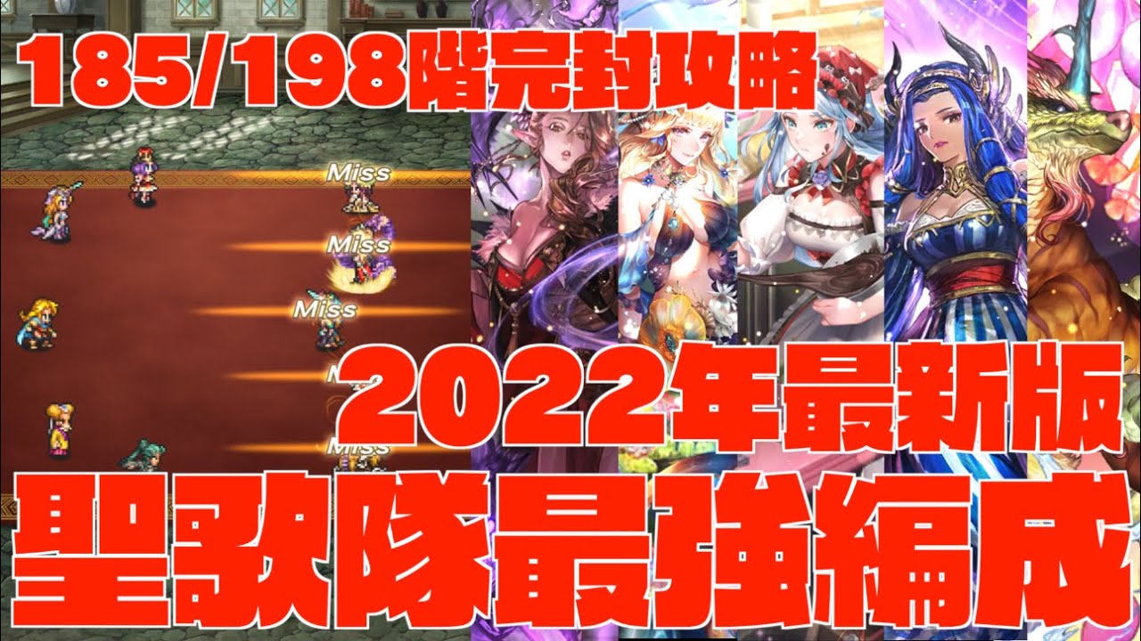 ロマサガrs 伏魔殿185 198階完封攻略 聖歌隊最強編成22年最新版完全紹介 Youtube