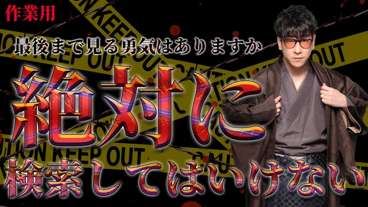 【たっくー切り抜き・作業用】絶対に調べてはいけない事件・ワードまとめ