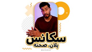 Aam studio | سکانس پلان صحنه چیست ؟ - اموزش فیلمسازی