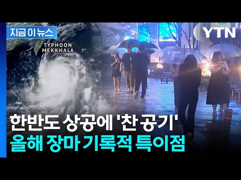 6월 다 끝나가는데…올해 장마 '특이 조짐' [지금이뉴스] / YTN