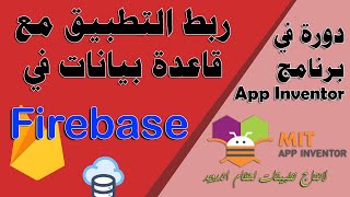 070 : كيفية ربط التطبيق مع قاعدة بيانات سحابية من منصة Firebase - دورة app inventor