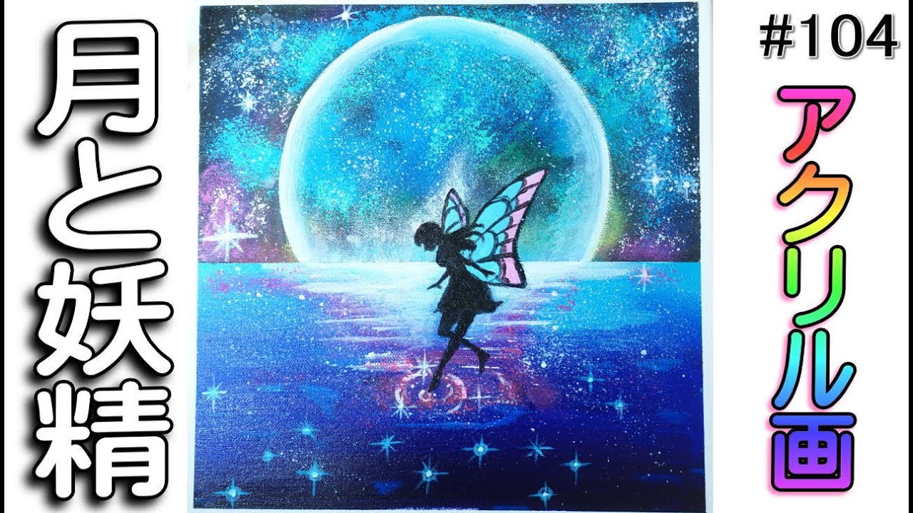 月と妖精【アクリル画】イラスト 絵画 acrylic painting beginner