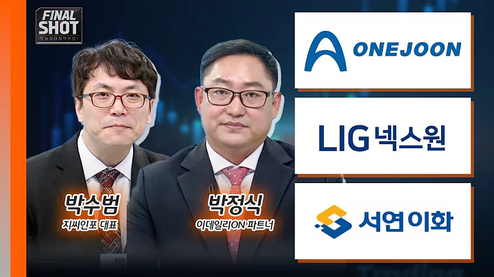 원준, LIG넥스원, 서연이화 | Final Shot (20241007)