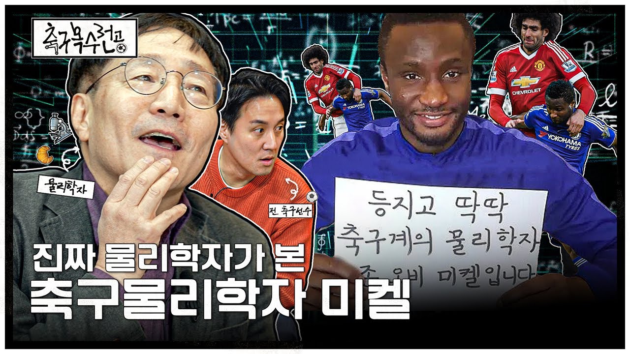 물리학자에게 축구물리학자 미켈의 '등딱'을 물어보다ㅣ축구복수전공ㅣ김범준 교수