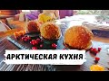 Пробуем Северную Арктическую Кухню. Ягель Скай. Мурманская Область