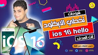 دعم تخطي ايكلود لاصدار 16وباوند و فيكتوري ريست علي الويندوز