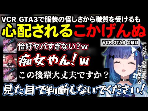 【VCR GTA3】その恰好から職質をされたり、出会う人全員に突っ込まれるこかげんぬが面白すぎたｗ【ぶいすぽ切り抜き/紡木こかげ】