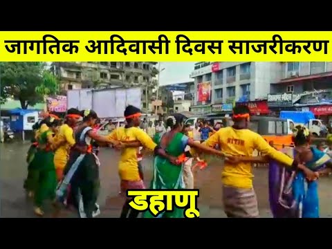 ज गत क आद व स द वस Ll ९ ऑगस ट Ll डह ण Ll Jagatik Adivasi Day Celebration Ll Dahanu Youtube