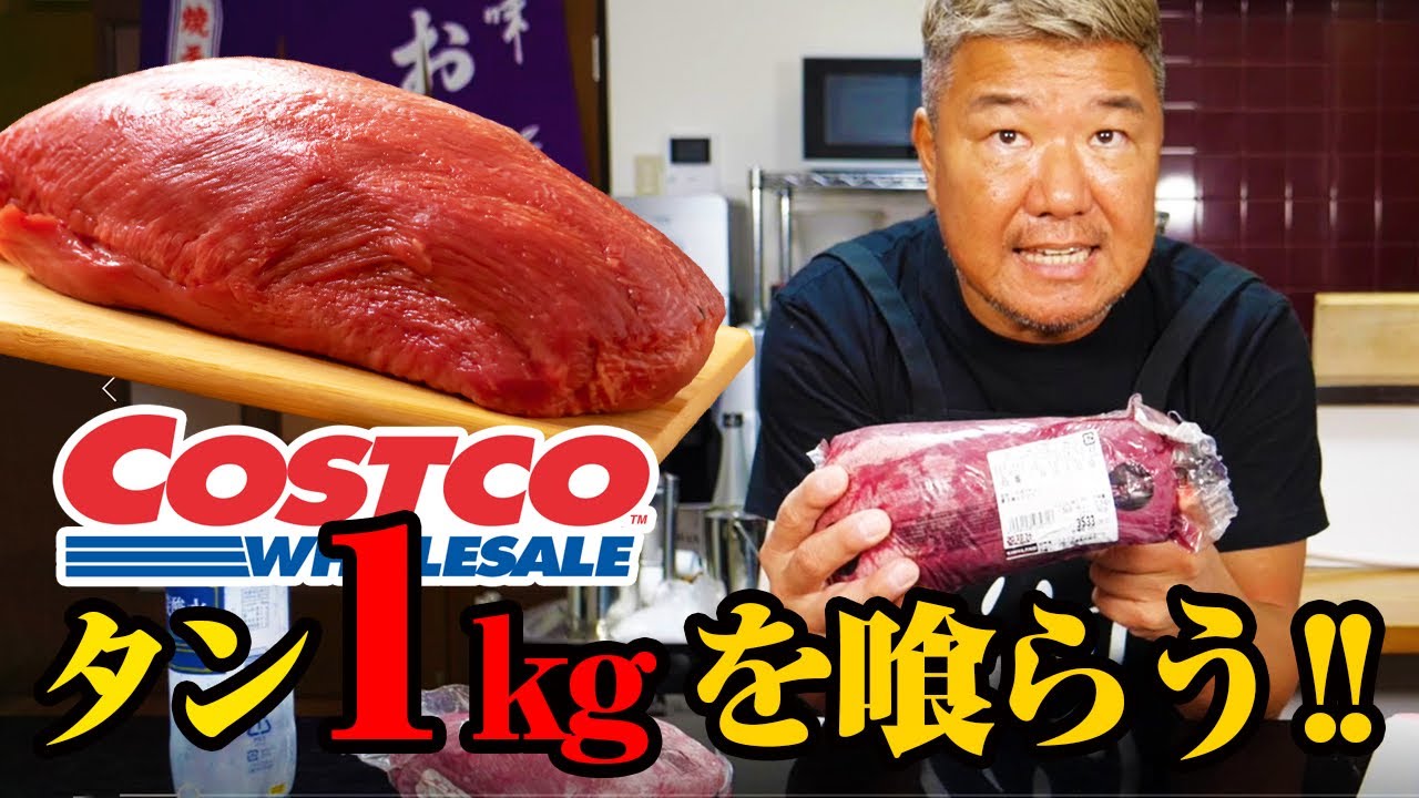 コストコのタンを丸々１本贅沢喰いしてみた！！