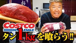 コストコのタンを丸々１本贅沢喰いしてみた！！