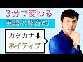 ネイティブの発音の仕方−９０％の日本人が知らない【英語の音声変化『グロッタルストップ』】 ３分でできる英会話#６　英語トレーナー直伝！実践トレーニング
