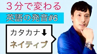 ネイティブの発音の仕方−９０％の日本人が知らない【英語の音声変化『グロッタルストップ』】 ３分でできる英会話#６　英語トレーナー直伝！実践トレーニング