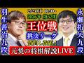 【元奨の将棋LIVE】羽生善治九段 vs 永瀬拓矢九段【第67期王位戦挑戦者決定リーグ】