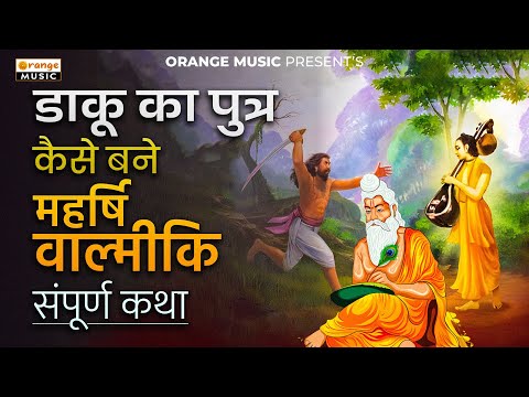 Daku Ka Putr Kaise Bane Mahrshi Valmiki |डाकू का पुत्र कैसे बने महर्षि वाल्मिकी | Audio Hindi Story