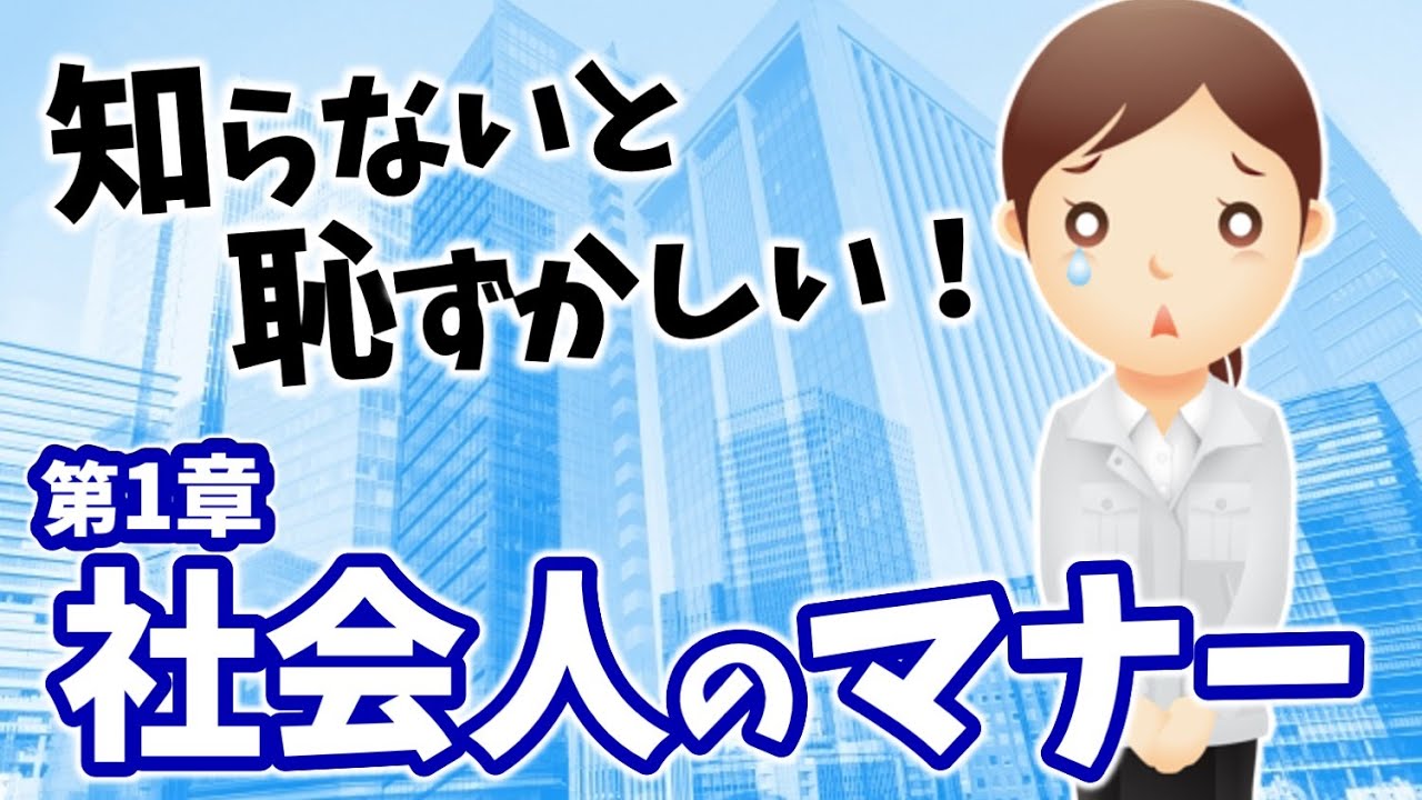 社会人としての心構え 社会人としての心構えと基本マナー 第１章 Youtube