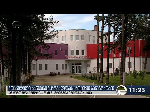 ზუგდიდში მოწამლული ათი ბავშვის საავადმყოფოდან გაწერა ჯერ არ იგეგმება