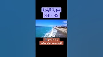 سورة البقرة 82-84: القارئ/محمد جواد سوالمة