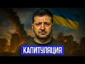 ВСЁ КОНЧЕНО, ЗЕЛЕНСКИЙ СДАЁТСЯ! || Путин ПРИНЯЛ РЕШЕНИЕ, Которое ИЗМЕНИТ ВСЁ