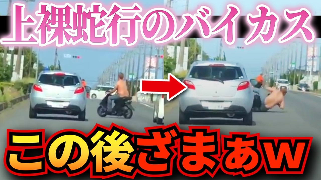 【ドラレコ】変態バイカスがイキり倒した結果…ざまぁwすぎる結末にw衝撃ドラレコ映像56連発！迷惑運転まとめ【作業用】【交通安全、危険予知トレーニング】