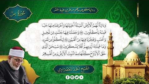 سور يس ، الصافات ، ص بصوت الشيخ أحمد عيسى المعصراوي برواية حفص عن عاصم