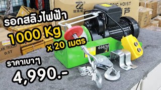 รอกสลิงไฟฟ้า PA999 รุ่น 1000 KG. 1600W