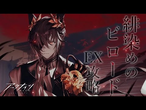 【 #アークナイツ 】イベント「緋染めのビロード」EX攻略！【にじさんじ/ドーラ】