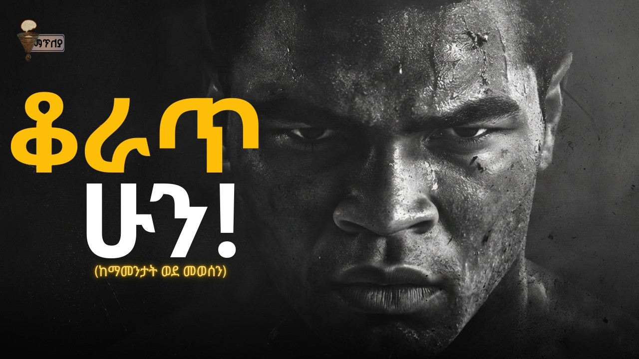 ከፍርሃት ወደ ድፍረት፡ ውሳኔ የመወሰን ጥበብ!