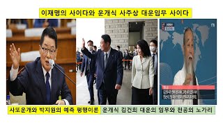 사또운개와 박지원의 예측 평행이론,  운개식 사주상 김건희의 대운임무와 천공의 노가리, 이재명의 사이다와 운…