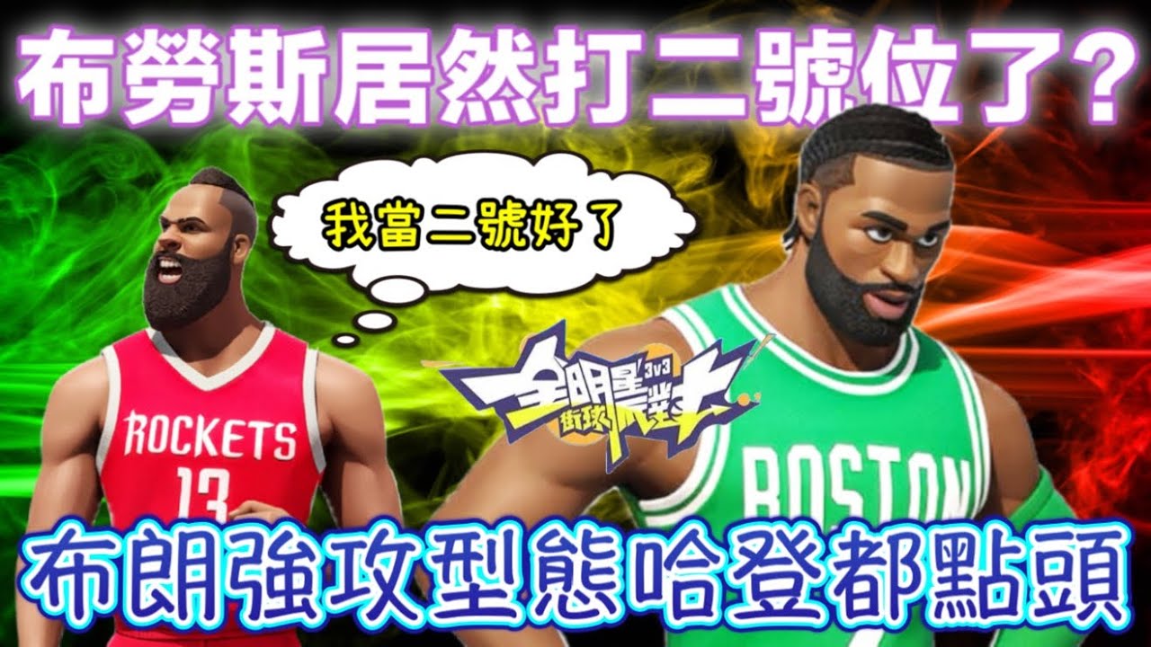 跟聊天室大談逃遠哭里！布仔改打二號位頂級布朗直接讓隊友哈登0分7助攻？【實況精華】#全明星街球派對 -  @全明星街球派對