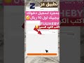 جربت تطبيق عز بساطة إذا سجلت باستخدام كود الدعوة FIJUHEBY بتاخذ 10 ريال هدية تابع لبنك الانماء 