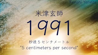 秒速5センチメートル 米津玄師 1991 歌詞 | 5 Centimeters Per Second Kenshi Yonezu 1991 Lyrics (Rom/Kan/Eng)