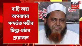 AIUDF MLA Hafiz Rafiqul Islam | বাঢ়ি অহা অপৰাধজনিত ঘটনা ২-৪জনক গুলীয়াই দিলেই সমাধান নহয় screenshot 4